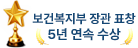보건복지부 장관 표창 5년 연속 수상