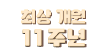 최상산부인과 10주년 배너